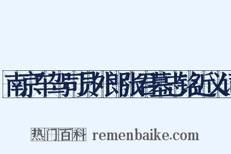 南京车驾司员外郎张君墓志铭近义词是什么意思的图片